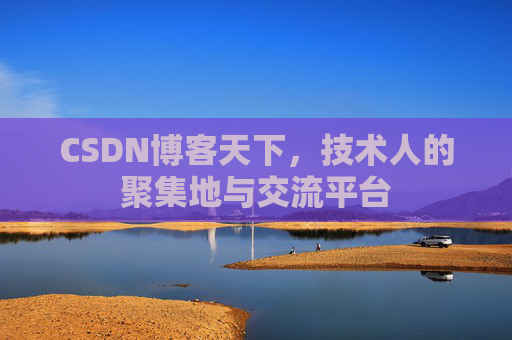 CSDN博客天下，技术人的聚集地与交流平台